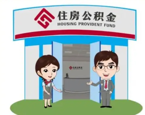 营口没有住房公积金怎么提取出来（没有房住房公积金个人怎么提取）